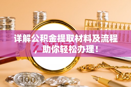 永年详解公积金提取材料及流程，助你轻松办理！