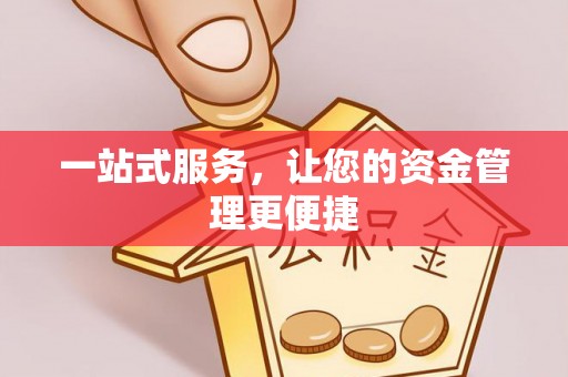 永年一站式服务，让您的资金管理更便捷