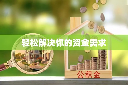 永年轻松解决你的资金需求
