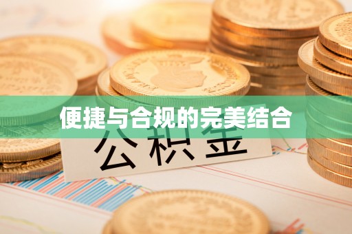 永年便捷与合规的完美结合