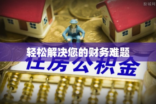 永年轻松解决您的财务难题