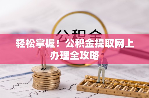 永年轻松掌握！公积金提取网上办理全攻略
