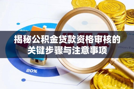 永年揭秘公积金贷款资格审核的关键步骤与注意事项