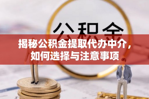 永年揭秘公积金提取代办中介，如何选择与注意事项
