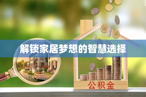 永年解锁家居梦想的智慧选择