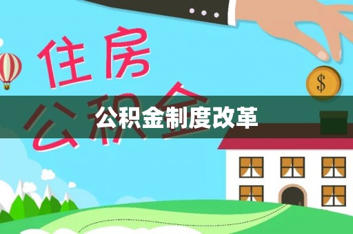 永年公积金制度改革