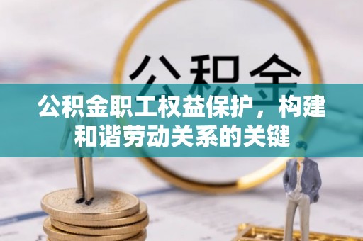 永年公积金职工权益保护，构建和谐劳动关系的关键