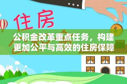 永年公积金改革重点任务，构建更加公平与高效的住房保障体系