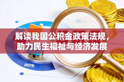 永年解读我国公积金政策法规，助力民生福祉与经济发展
