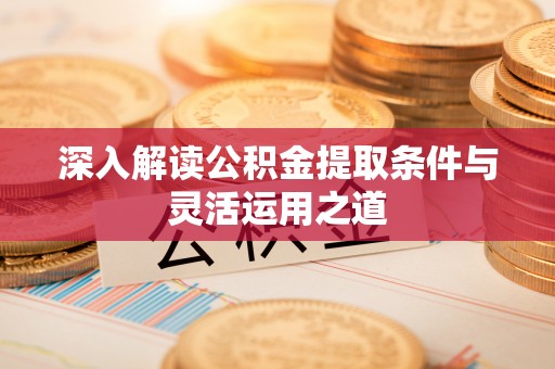 永年深入解读公积金提取条件与灵活运用之道