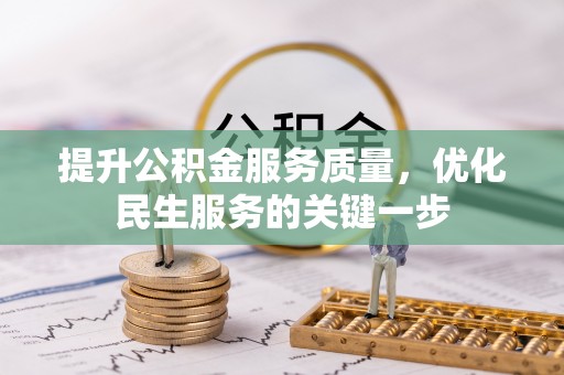 永年提升公积金服务质量，优化民生服务的关键一步