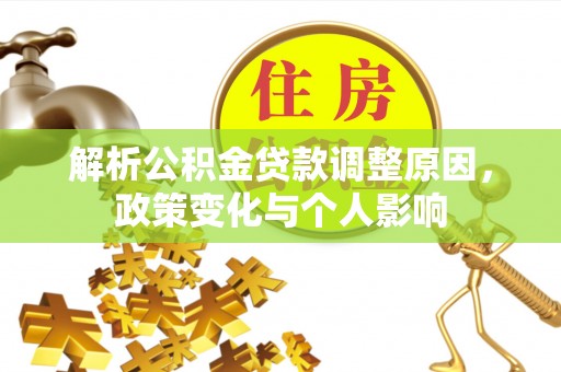 永年解析公积金贷款调整原因，政策变化与个人影响