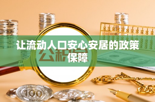 永年让流动人口安心安居的政策保障
