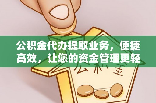 永年公积金代办提取业务，便捷高效，让您的资金管理更轻松