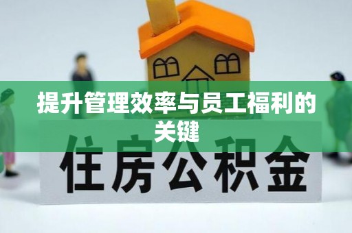 永年提升管理效率与员工福利的关键