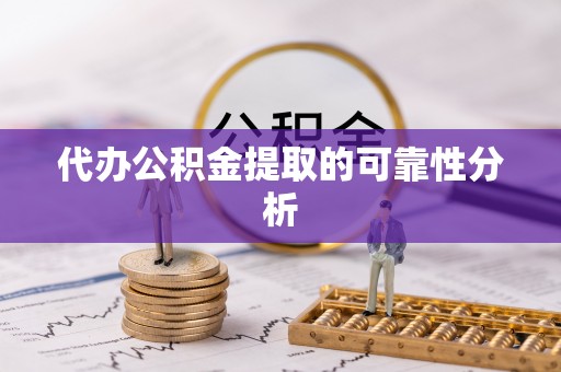 永年代办公积金提取的可靠性分析