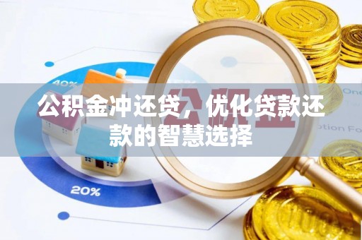 永年公积金冲还贷，优化贷款还款的智慧选择