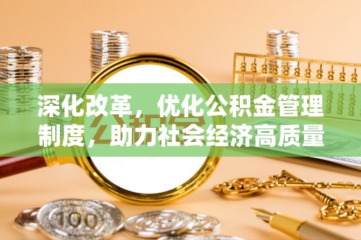 永年深化改革，优化公积金管理制度，助力社会经济高质量发展
