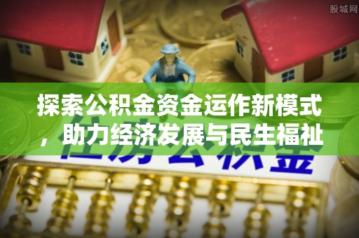 永年探索公积金资金运作新模式，助力经济发展与民生福祉