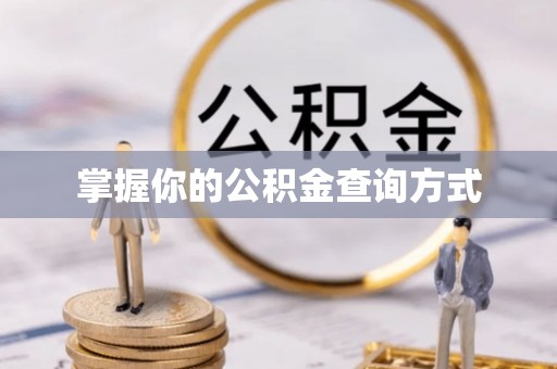 永年掌握你的公积金查询方式