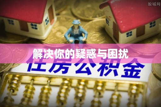 永年解决你的疑惑与困扰