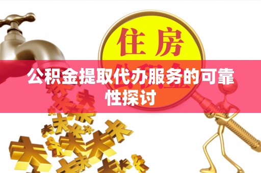 永年公积金提取代办服务的可靠性探讨