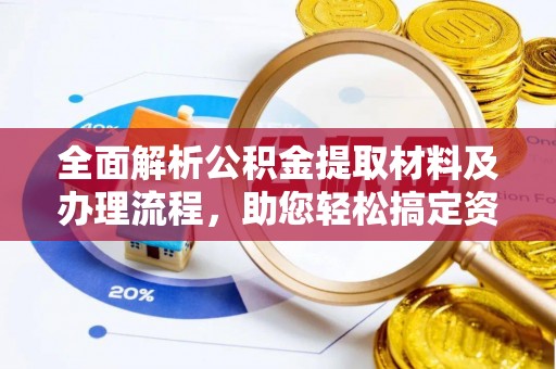永年全面解析公积金提取材料及办理流程，助您轻松搞定资金提取