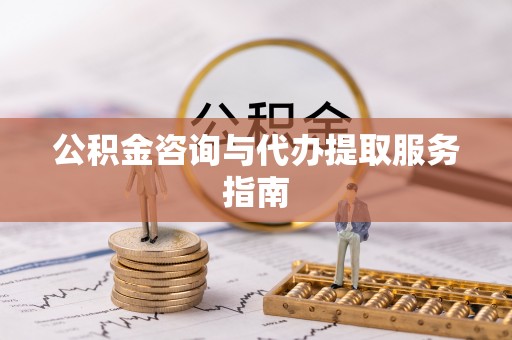 永年公积金咨询与代办提取服务指南