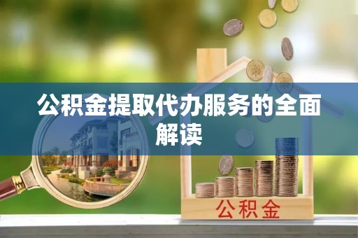 永年公积金提取代办服务的全面解读