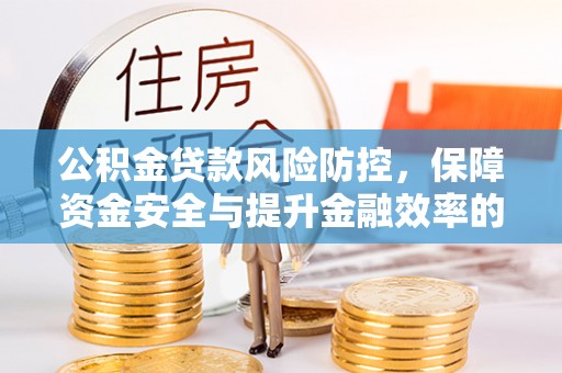 永年公积金贷款风险防控，保障资金安全与提升金融效率的关键
