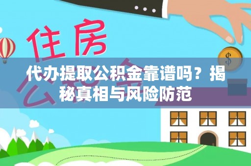 永年代办提取公积金靠谱吗？揭秘真相与风险防范
