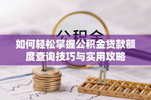 永年如何轻松掌握公积金贷款额度查询技巧与实用攻略