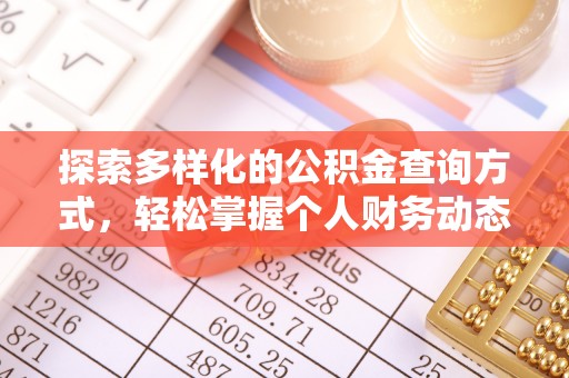 永年探索多样化的公积金查询方式，轻松掌握个人财务动态