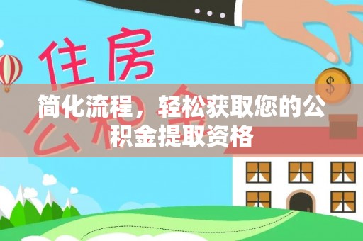 永年简化流程，轻松获取您的公积金提取资格