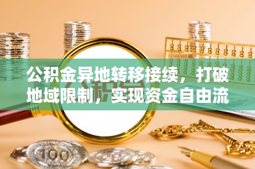 永年公积金异地转移接续，打破地域限制，实现资金自由流动