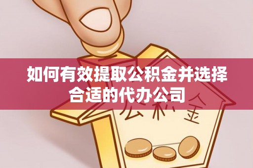 永年如何有效提取公积金并选择合适的代办公司