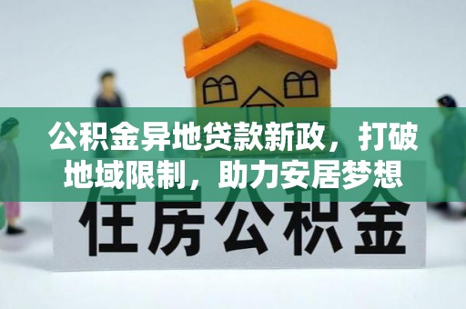 永年公积金异地贷款新政，打破地域限制，助力安居梦想