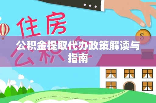 永年公积金提取代办政策解读与指南