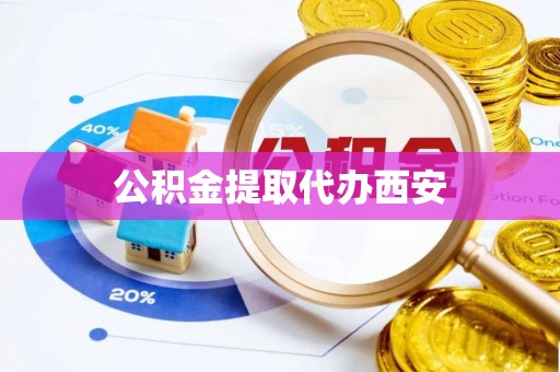 永年公积金提取代办西安