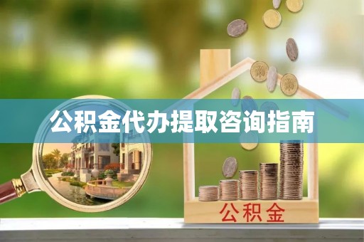 永年公积金代办提取咨询指南