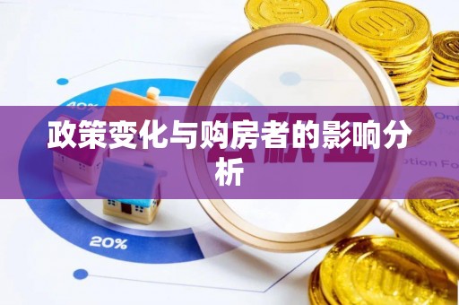 永年政策变化与购房者的影响分析