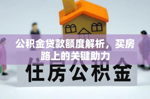 永年公积金贷款额度解析，买房路上的关键助力