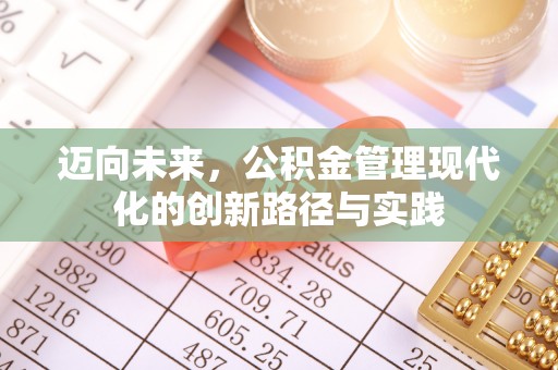 永年迈向未来，公积金管理现代化的创新路径与实践