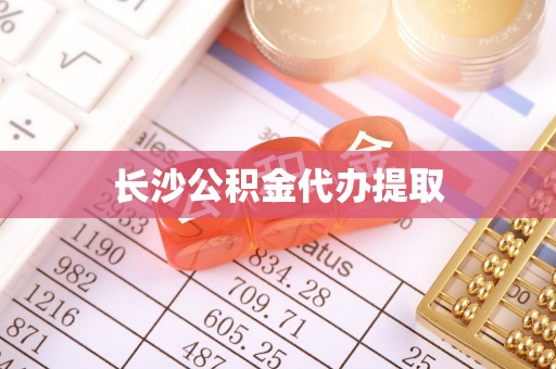 永年长沙公积金代办提取