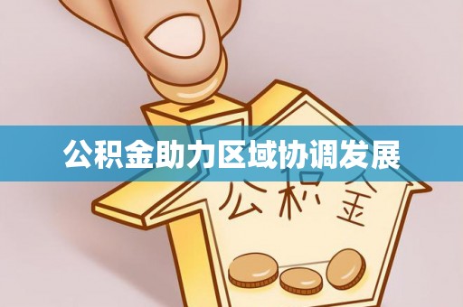 永年公积金助力区域协调发展