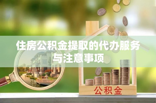 永年住房公积金提取的代办服务与注意事项