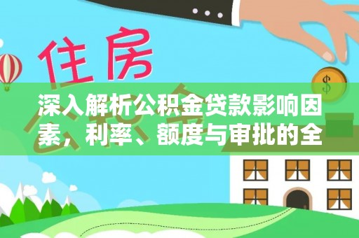 永年深入解析公积金贷款影响因素，利率、额度与审批的全面解读