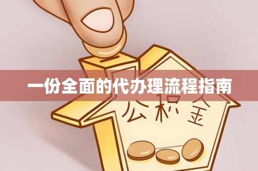 永年一份全面的代办理流程指南