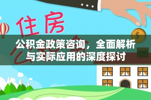 永年公积金政策咨询，全面解析与实际应用的深度探讨
