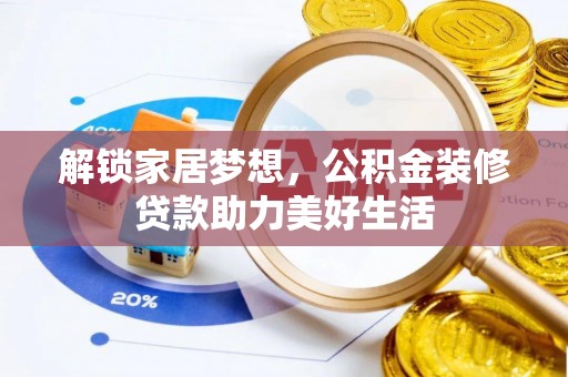 永年解锁家居梦想，公积金装修贷款助力美好生活